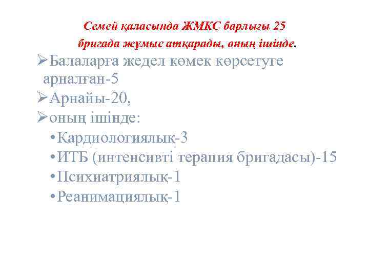 Семей қаласында ЖМКС барлығы 25 бригада жұмыс атқарады, оның ішінде. ØБалаларға жедел көмек көрсетуге