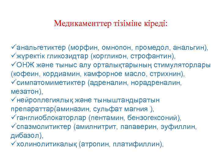 Медикаменттер тізіміне кіреді: üанальгетиктер (морфин, омнопон, промедол, анальгин), üжүректік гликозидтар (коргликон, строфантин), üОНЖ және