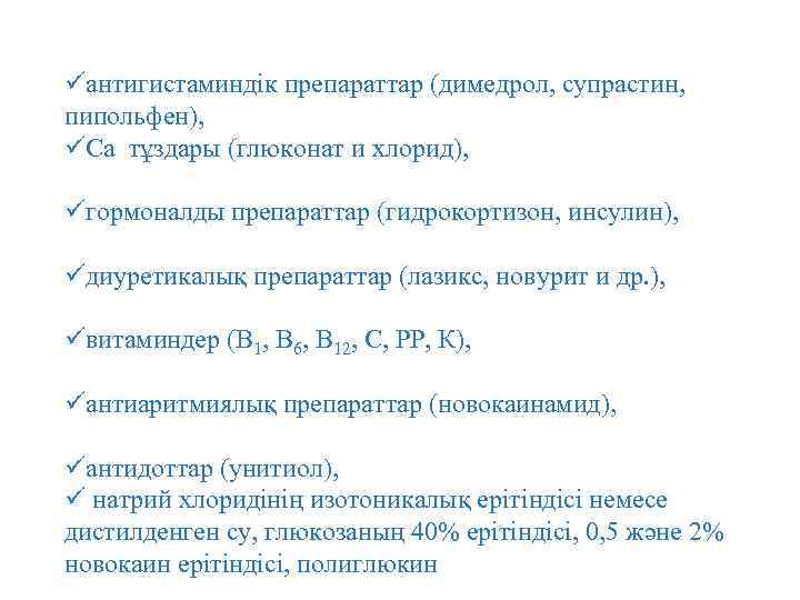 üантигистаминдік препараттар (димедрол, супрастин, пипольфен), üСа тұздары (глюконат и хлорид), üгормоналды препараттар (гидрокортизон, инсулин),