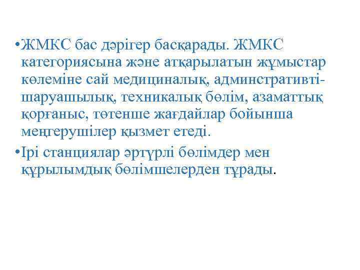  • ЖМКС бас дәрігер басқарады. ЖМКС категориясына және атқарылатын жұмыстар көлеміне сай медициналық,