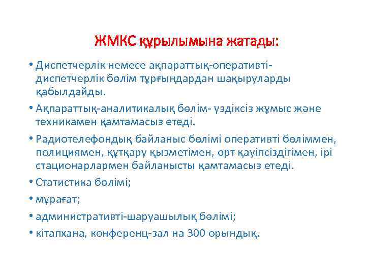 ЖМКС құрылымына жатады: • Диспетчерлік немесе ақпараттық-оперативтідиспетчерлік бөлім тұрғындардан шақыруларды қабылдайды. • Ақпараттық-аналитикалық бөлім-