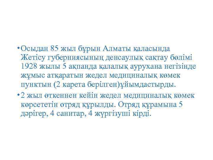  • Осыдан 85 жыл бұрын Алматы қаласында Жетісу губерниясының денсаулық сақтау бөлімі 1928