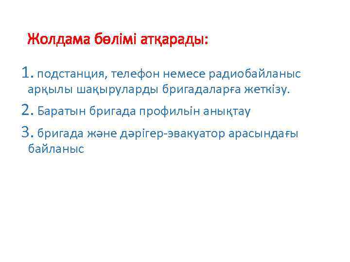 Жолдама бөлімі атқарады: 1. подстанция, телефон немесе радиобайланыс арқылы шақыруларды бригадаларға жеткізу. 2. Баратын