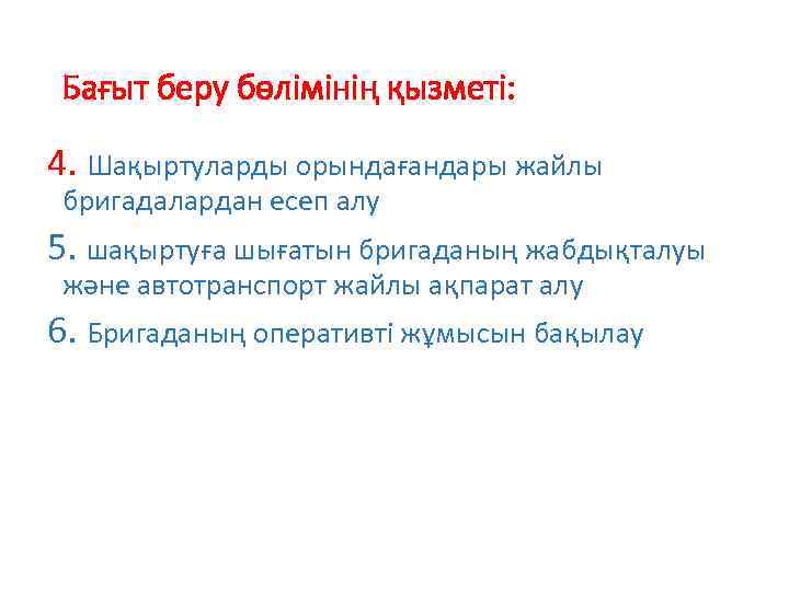 Бағыт беру бөлімінің қызметі: 4. Шақыртуларды орындағандары жайлы бригадалардан есеп алу 5. шақыртуға шығатын