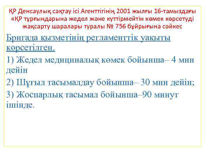 ҚР Денсаулық сақтау ісі Агенттігінің 2001 жылғы 16 -тамыздағы «ҚР тұрғындарына жедел және күттірмейтін