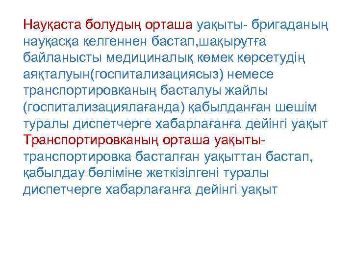 Науқаста болудың орташа уақыты- бригаданың науқасқа келгеннен бастап, шақырутға байланысты медициналық көмек көрсетудің аяқталуын(госпитализациясыз)