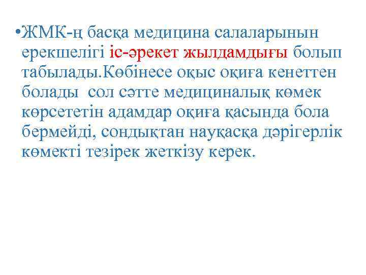  • ЖМК-ң басқа медицина салаларынын ерекшелігі іс-әрекет жылдамдығы болып табылады. Көбінесе оқыс оқиға