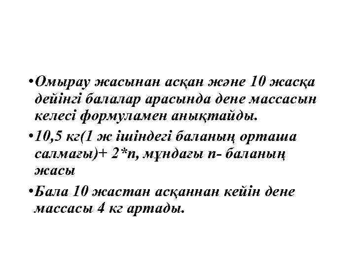  • Омырау жасынан асқан және 10 жасқа дейінгі балалар арасында дене массасын келесі