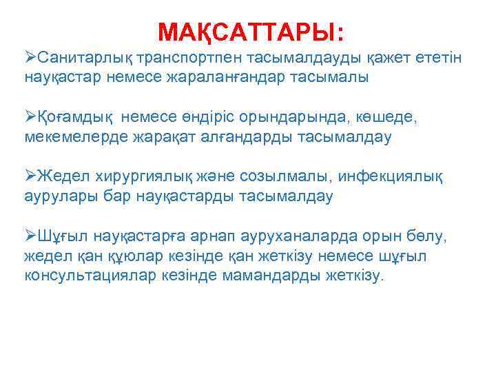 МАҚСАТТАРЫ: ØСанитарлық транспортпен тасымалдауды қажет ететін науқастар немесе жараланғандар тасымалы ØҚоғамдық немесе өндіріс орында,