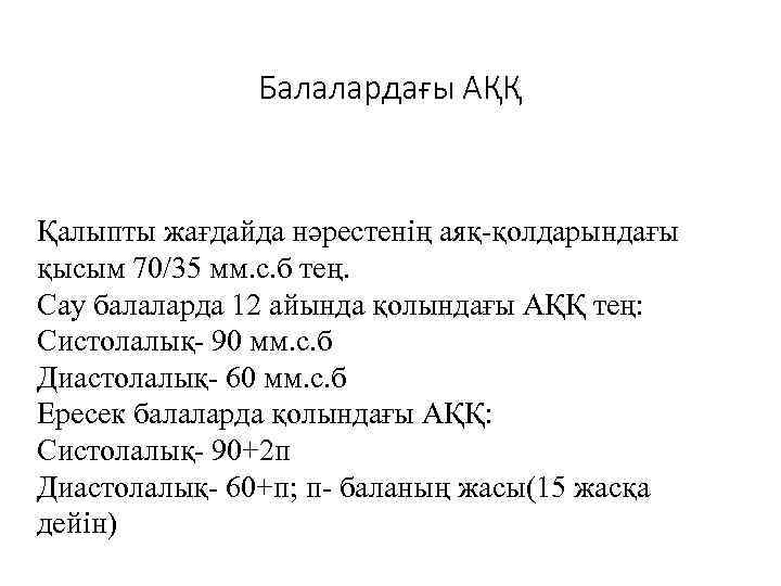 Балалардағы АҚҚ Қалыпты жағдайда нәрестенің аяқ-қолдарындағы қысым 70/35 мм. с. б тең. Сау балаларда