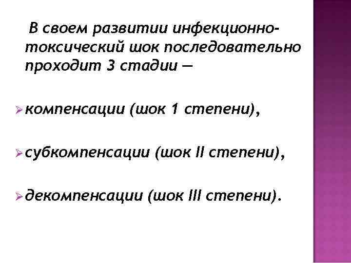 В своем развитии инфекционнотоксический шок последовательно проходит 3 стадии — Ø компенсации (шок 1