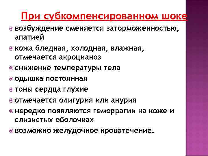 При субкомпенсированном шоке возбуждение сменяется заторможенностью, апатией кожа бледная, холодная, влажная, отмечается акроцианоз снижение