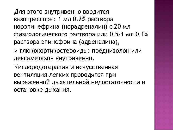 Для этого внутривенно вводится вазопрессоры: 1 мл 0. 2% раствора норэпинефрина (норадреналин) с 20