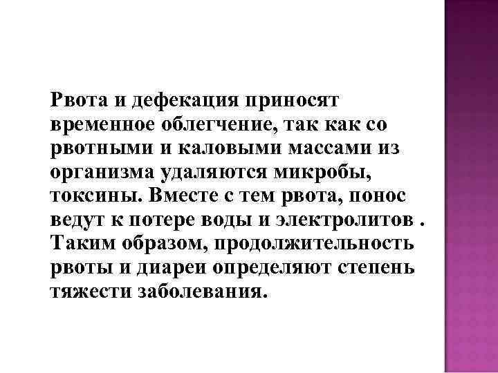 Рвота и дефекация приносят временное облегчение, так как со рвотными и каловыми массами из