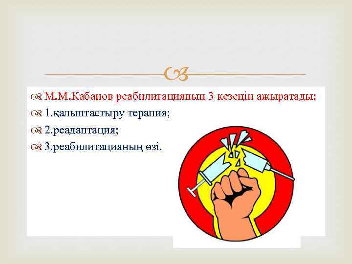  М. М. Кабанов реабилитацияның 3 кезеңін ажыратады: 1. қалыптастыру терапия; 2. реадаптация; 3.