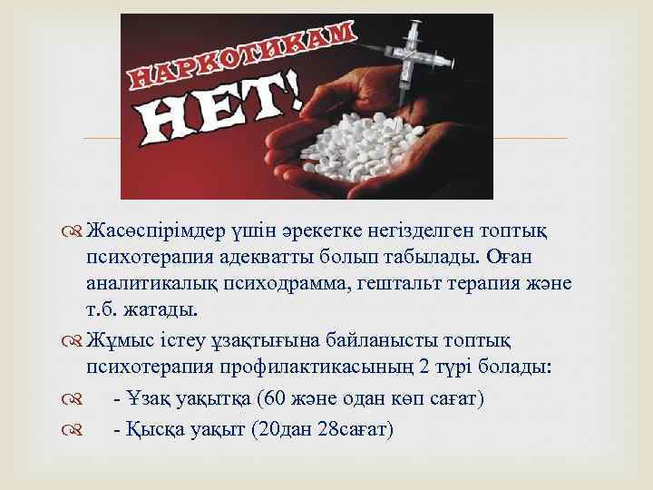  Жасөспірімдер үшін әрекетке негізделген топтық психотерапия адекватты болып табылады. Оған аналитикалық психодрамма, гештальт