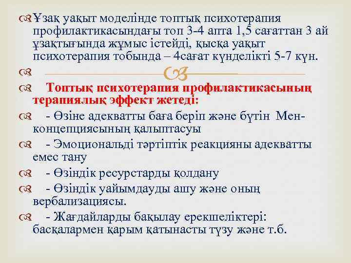  Ұзақ уақыт моделінде топтық психотерапия профилактикасындағы топ 3 -4 апта 1, 5 сағаттан