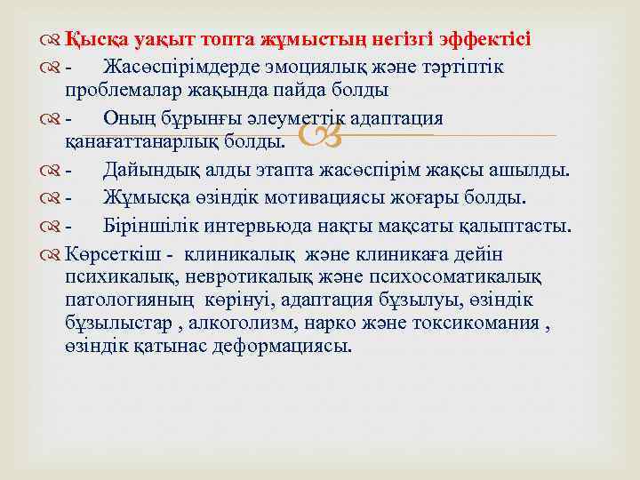  Қысқа уақыт топта жұмыстың негізгі эффектісі - Жасөспірімдерде эмоциялық және тәртіптік проблемалар жақында