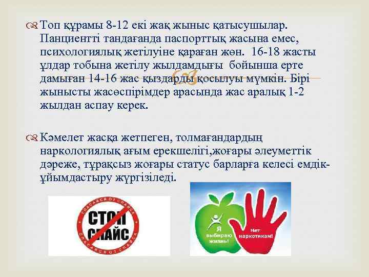  Топ құрамы 8 -12 екі жақ жыныс қатысушылар. Панциентті тандағанда паспорттық жасына емес,