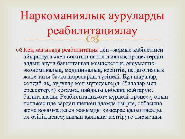 Наркоманиялық ауруларды реабилитациялау Кең мағынада реабилитация деп –жұмыс қабілетінен айырылуға әкеп соғатын патологиялық процестердің