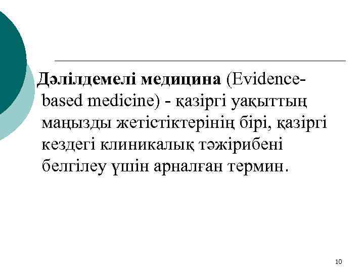 Дәлілдемелі медицина (Evidencebased medicine) - қазіргі уақыттың маңызды жетістіктерінің бірі, қазіргі кездегі клиникалық тәжірибені