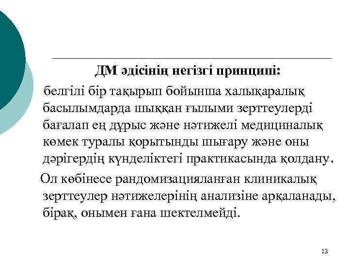 ДМ әдісінің негізгі принципі: белгілі бір тақырып бойынша халықаралық басылымдарда шыққан ғылыми зерттеулерді бағалап