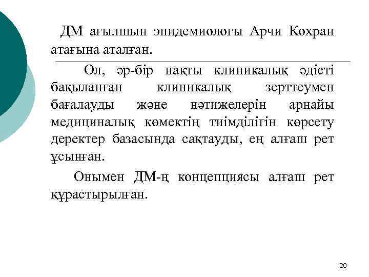 ДМ ағылшын эпидемиологы Арчи Кохран атағына аталған. Ол, әр-бір нақты клиникалық әдісті бақыланған клиникалық