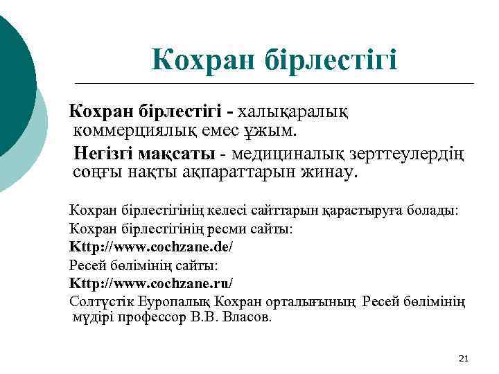 Кохран бірлестігі - халықаралық коммерциялық емес ұжым. Негізгі мақсаты - медициналық зерттеулердің соңғы нақты