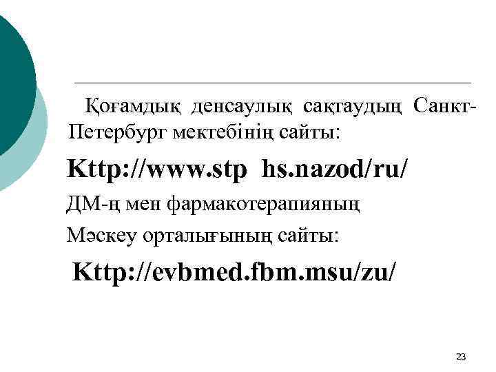 Қоғамдық денсаулық сақтаудың Санкт. Петербург мектебінің сайты: Kttp: //www. stp hs. nazod/ru/ ДМ-ң мен