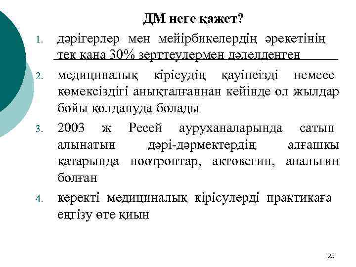 1. 2. 3. 4. ДМ неге қажет? дәрігерлер мен мейірбикелердің әрекетінің тек қана 30%