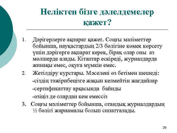 Неліктен бізге дәлелдемелер қажет? Дәрігерлерге ақпарат қажет. Соңғы мәліметтер бойынша, науқастардың 2/3 бөлігіне көмек