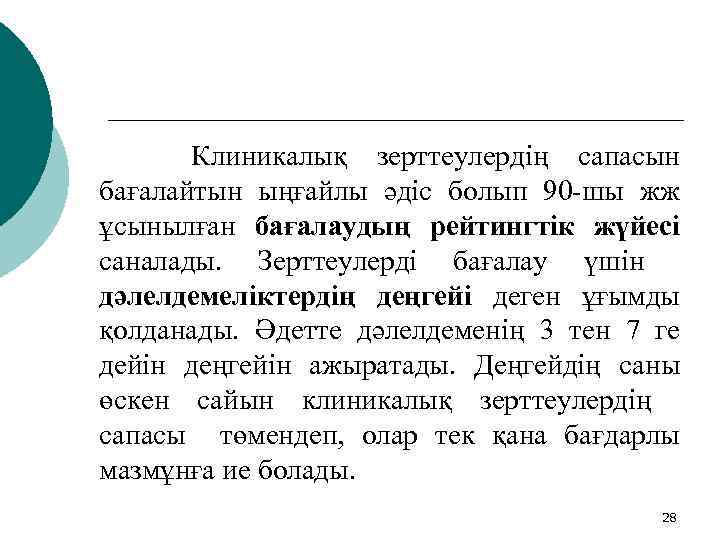 Клиникалық зерттеулердің сапасын бағалайтын ыңғайлы әдіс болып 90 -шы жж ұсынылған бағалаудың рейтингтік жүйесі