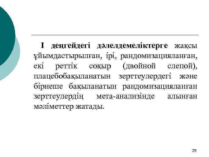 I деңгейдегі дәлелдемеліктерге жақсы ұйымдастырылған, ірі, рандомизацияланған, екі реттік соқыр (двойной слепой), плацебобақыланатын зерттеулердегі