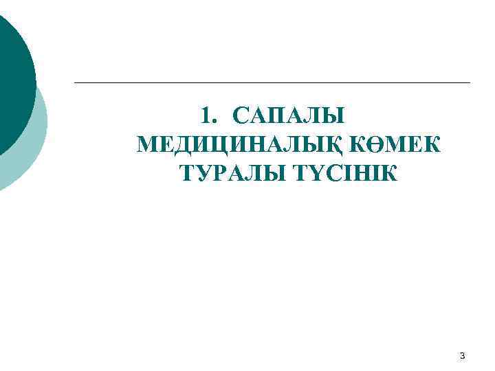 1. САПАЛЫ МЕДИЦИНАЛЫҚ КӨМЕК ТУРАЛЫ ТҮСІНІК 3 