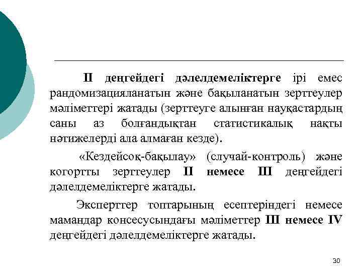 II деңгейдегі дәлелдемеліктерге ірі емес рандомизацияланатын және бақыланатын зерттеулер мәліметтері жатады (зерттеуге алынған науқастардың