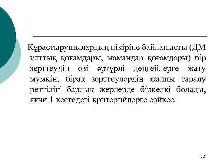 Құрастырушылардың пікіріне байланысты (ДМ ұлттық қоғамдары, мамандар қоғамдары) бір зерттеудің өзі әртүрлі деңгейлерге жату