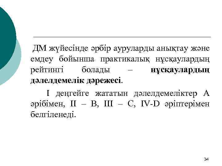 ДМ жүйесінде әрбір ауруларды анықтау және емдеу бойынша практикалық нұсқаулардың рейтингі болады – нұсқаулардың