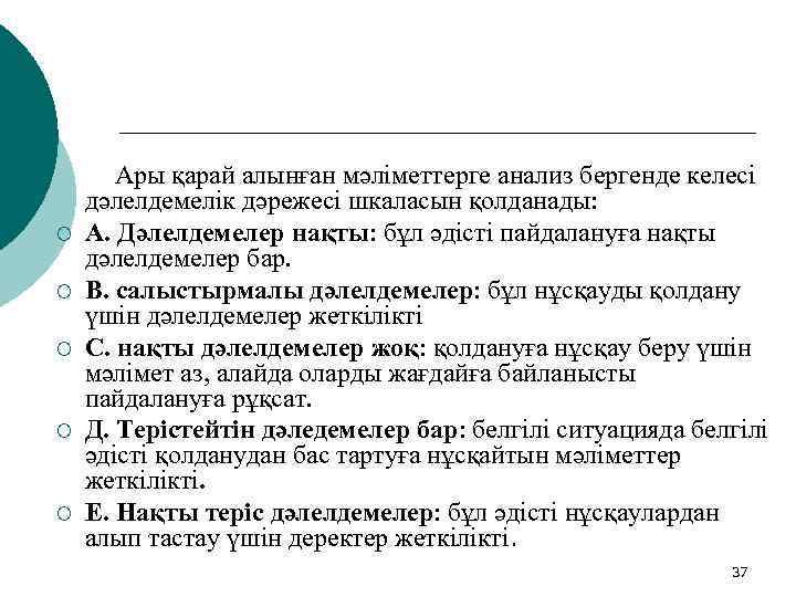 ¡ ¡ ¡ Ары қарай алынған мәліметтерге анализ бергенде келесі дәлелдемелік дәрежесі шкаласын қолданады: