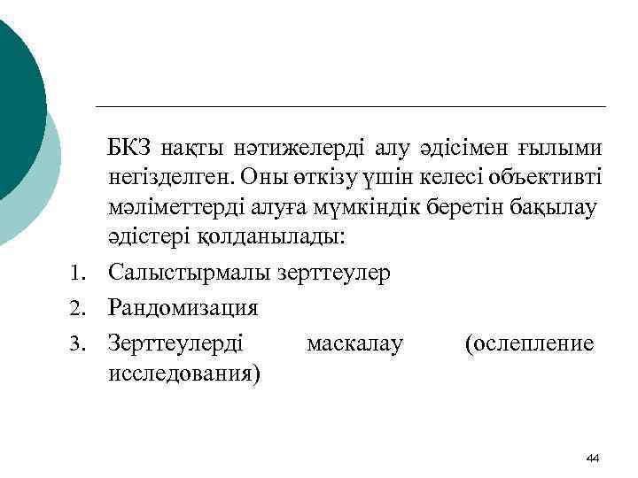 БКЗ нақты нәтижелерді алу әдісімен ғылыми негізделген. Оны өткізу үшін келесі объективті мәліметтерді алуға