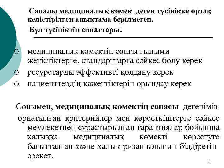 Сапалы медициналық көмек деген түсінікке ортақ келістірілген анықтама берілмеген. Бұл түсініктің сипаттары: ¡ ¡