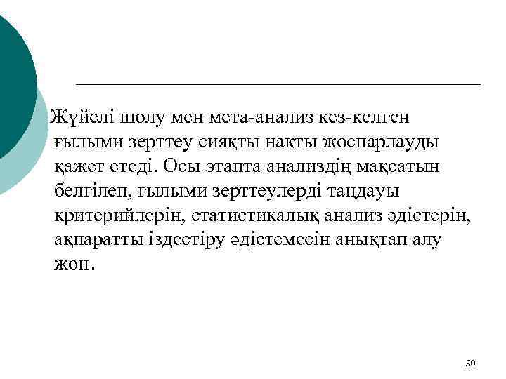 Жүйелі шолу мен мета-анализ кез-келген ғылыми зерттеу сияқты нақты жоспарлауды қажет етеді. Осы этапта