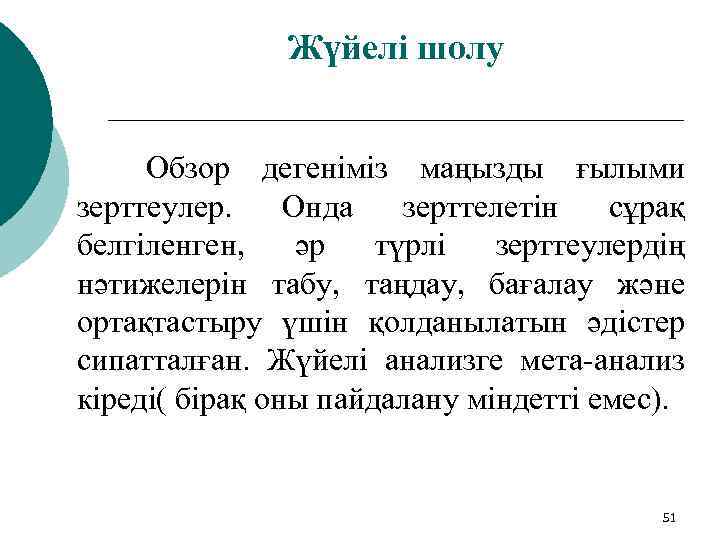 Жүйелі шолу Обзор дегеніміз маңызды ғылыми зерттеулер. Онда зерттелетін сұрақ белгіленген, әр түрлі зерттеулердің