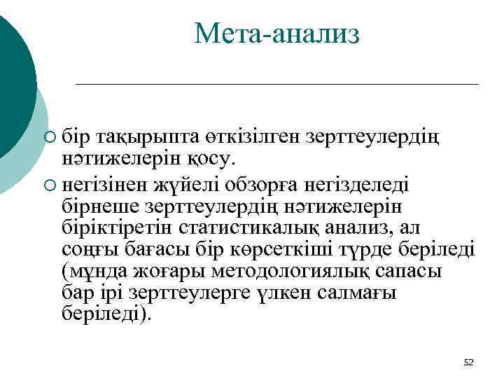 Мета-анализ ¡ бір тақырыпта өткізілген зерттеулердің нәтижелерін қосу. ¡ негізінен жүйелі обзорға негізделеді бірнеше