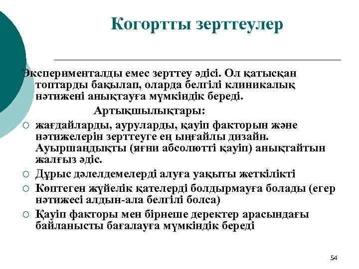 Когортты зерттеулер Эксперименталды емес зерттеу әдісі. Ол қатысқан топтарды бақылап, оларда белгілі клиникалық нәтижені