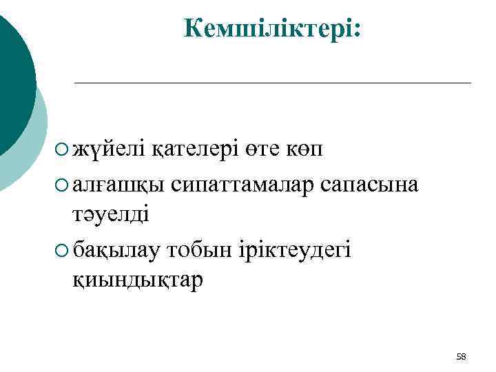 Кемшіліктері: ¡ жүйелі қателері өте көп ¡ алғашқы сипаттамалар сапасына тәуелді ¡ бақылау тобын