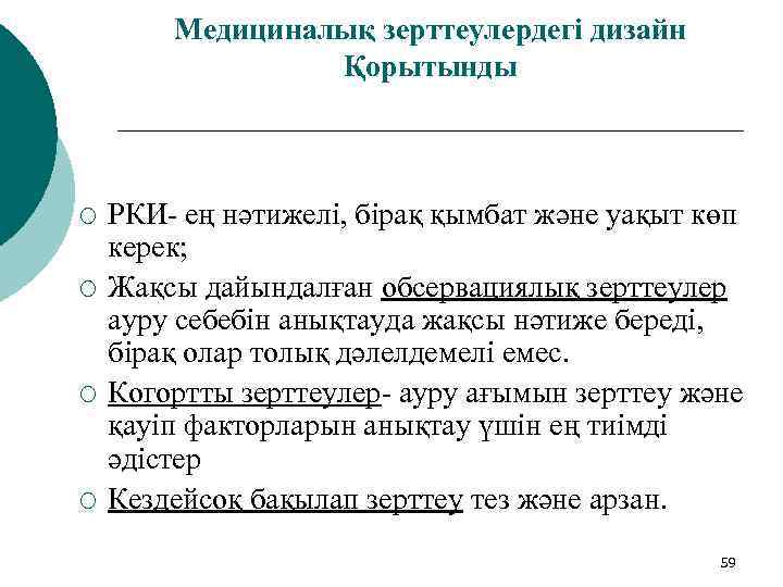 Медициналық зерттеулердегі дизайн Қорытынды ¡ ¡ РКИ- ең нәтижелі, бірақ қымбат және уақыт көп