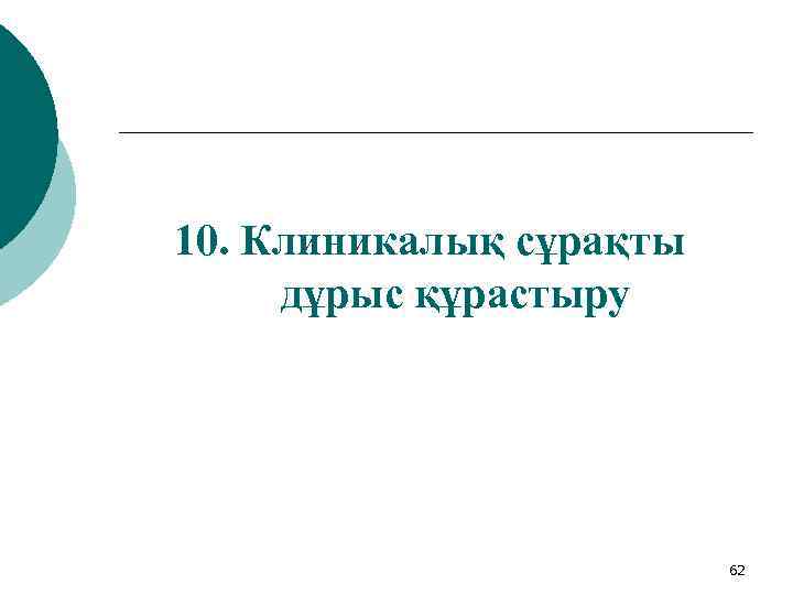 10. Клиникалық сұрақты дұрыс құрастыру 62 