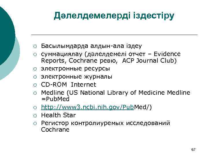 Дәлелдемелерді іздестіру ¡ ¡ ¡ ¡ ¡ Басылымдарда алдын-ала іздеу суммациялау (дәлелдемелі отчет –