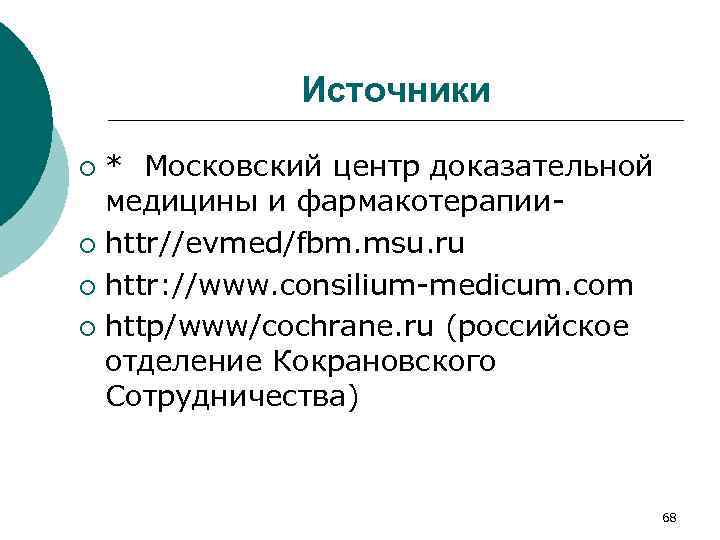 Источники * Московский центр доказательной медицины и фармакотерапии¡ httr//evmed/fbm. msu. ru ¡ httr: //www.