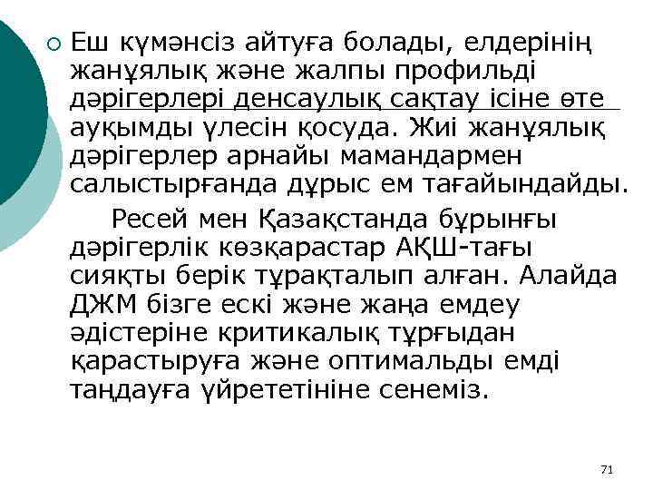 ¡ Еш күмәнсіз айтуға болады, елдерінің жанұялық және жалпы профильді дәрігерлері денсаулық сақтау ісіне